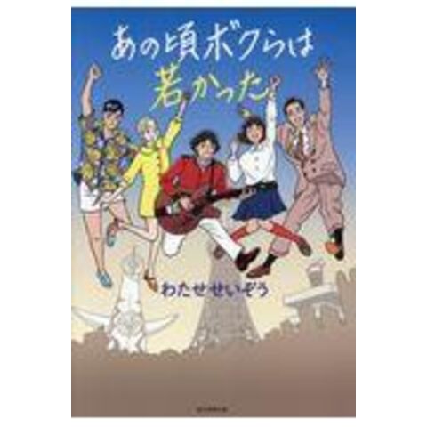 dショッピング |あの頃ボクらは若かった /わたせせいぞう ...