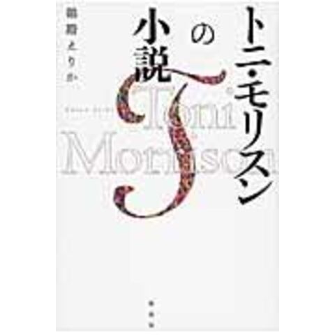 dショッピング トニ・モリスンの小説 /鵜殿えりか カテゴリ:の販売できる商品