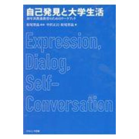 dショッピング |自己発見と大学生活 初年次教養教育のための