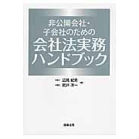 dショッピング |非公開会社・子会社のための会社法実務ハンドブック