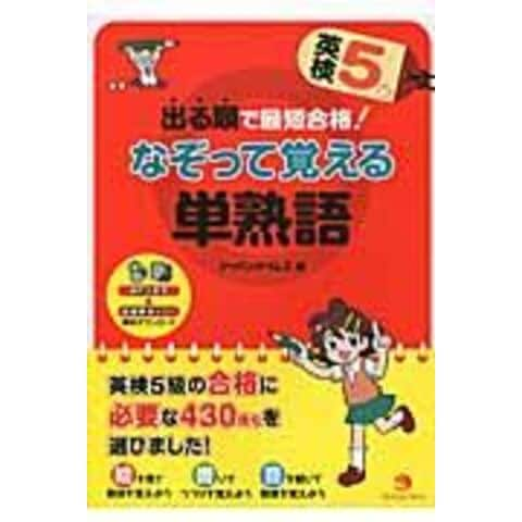 dショッピング |出る順で最短合格！英検５級なぞって覚える単熟語