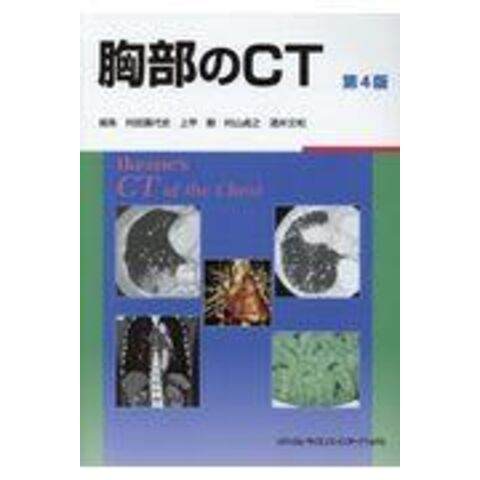 dショッピング |胸部のＣＴ 第４版 /村田喜代史 上甲剛 村山貞之