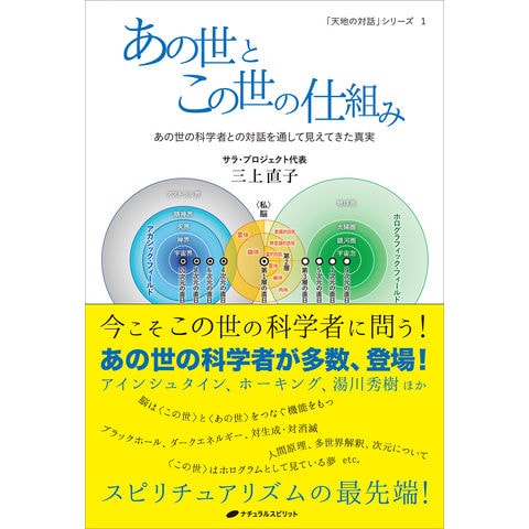 dショッピング |あの世とこの世の仕組み あの世の科学者との対話を通して見えてきた真実 /三上直子 | カテゴリ：スピリチュアルの販売できる商品 |  HonyaClub.com (0969784864513685)|ドコモの通販サイト