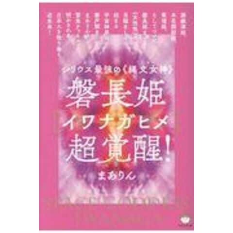 dショッピング |磐長姫［イワナガヒメ］超覚醒！ シリウス最強の《縄文