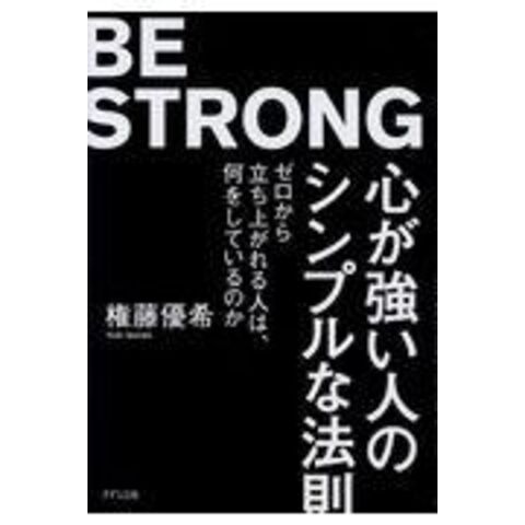 dショッピング |心が強い人のシンプルな法則 ゼロから立ち上がれる人は