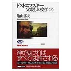 dショッピング |ドストエフスキーとの旅 遍歴する魂の記録 /亀山郁夫