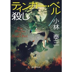 dショッピング |時空争奪 小林泰三SF傑作選 /小林泰三