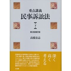 dショッピング |民事手続の現代的使命 伊藤眞先生古稀祝賀論文集 /高橋