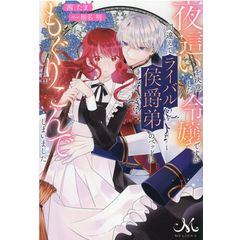 dショッピング |夜這いを決意した令嬢ですが間違えてライバル侯爵弟のベッドにもぐりこんでしまいました /茜たま 椎名明 | カテゴリ：の販売できる商品  | HonyaClub.com (0969784758095013)|ドコモの通販サイト