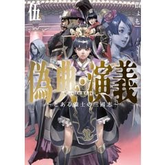 偽典・演義 ～とある策士の三國志～ 偽典・演義 ～とある策士の三國志～6 (アース・スターノベル