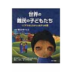 dショッピング |世界の難民の子どもたち ５ /アンディ・グリン 岩田