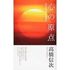 dショッピング |心の指針 苦楽の原点は心にある 新装改訂版 /高橋信次（宗教家） | カテゴリ：経済・財政 その他の販売できる商品 |  HonyaClub.com (0969784879280909)|ドコモの通販サイト