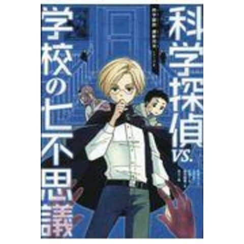 dショッピング |科学探偵ＶＳ．学校の七不思議 /佐東みどり 石川北二 木滝りま | カテゴリ：の販売できる商品 | HonyaClub.com  (0969784023316386)|ドコモの通販サイト