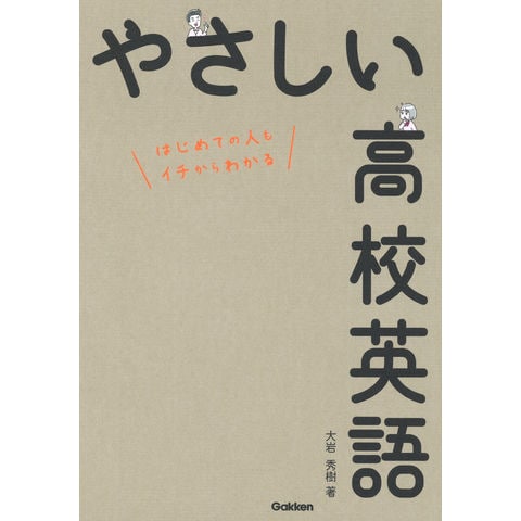 dショッピング |やさしい高校英語 /大岩秀樹 | カテゴリ：高校受験 参考書の販売できる商品 | HonyaClub.com  (0969784053038586)|ドコモの通販サイト