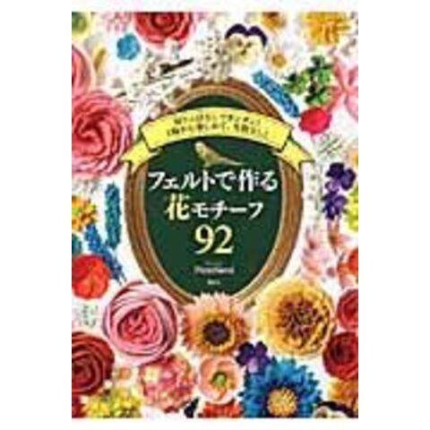 dショッピング |フェルトで作る花モチーフ９２ 切りっぱなしでカンタン ...