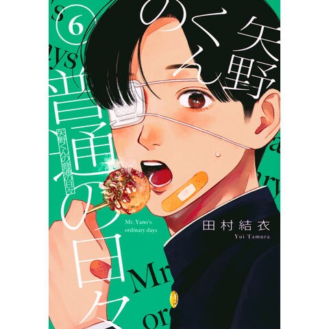 dショッピング |矢野くんの普通の日々 6 /田村結衣 | カテゴリ：青年