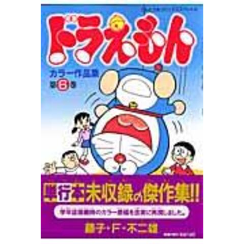 Dショッピング ドラえもんカラー作品集 第６巻 藤子 ｆ 不二雄 カテゴリ 少年の販売できる商品 Honyaclub Com ドコモの通販サイト