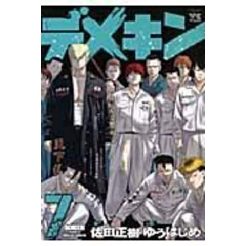 dショッピング |デメキン ７ /佐田正樹 ゆうはじめ | カテゴリ：青年の