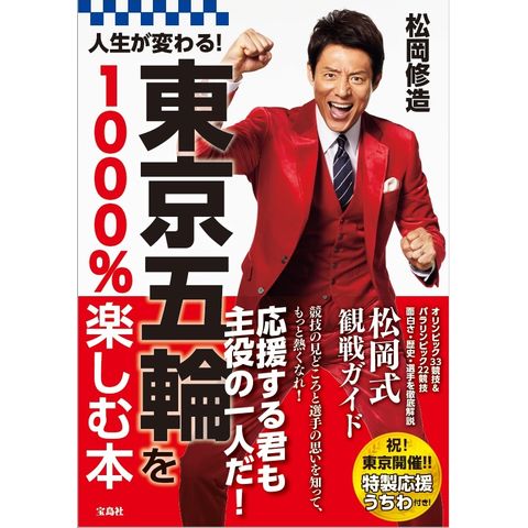 Dショッピング 人生が変わる 東京五輪を１０００ 楽しむ本 松岡修造 カテゴリ スポーツ その他の販売できる商品 Honyaclub Com ドコモの通販サイト