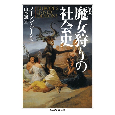 dショッピング |魔女狩りの社会史 ヨーロッパの内なる悪霊 新版 /ノーマン・コーン 山本通 | カテゴリ：の販売できる商品 |  HonyaClub.com (0969784480510686)|ドコモの通販サイト