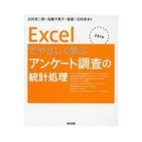 Ｅｘｃｅｌでやさしく学ぶ統計解析(２０１９)／石村貞夫(著者),劉晨