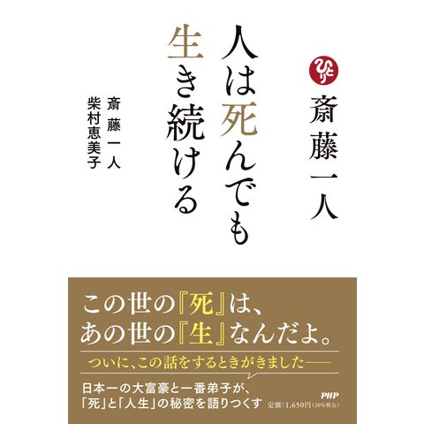 dショッピング |斎藤一人人は死んでも生き続ける /斎藤一人 柴村恵美子