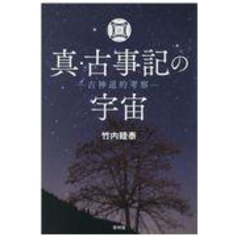 dショッピング |真・古事記の宇宙 古神道的考察 /竹内睦泰 | カテゴリ