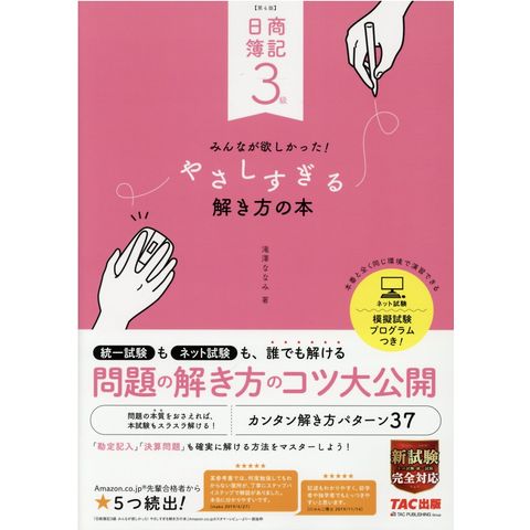 Dショッピング 日商簿記３級みんなが欲しかった やさしすぎる解き方の本 第４版 滝澤ななみ カテゴリ 産業史 遺産の販売できる商品 Honyaclub Com ドコモの通販サイト