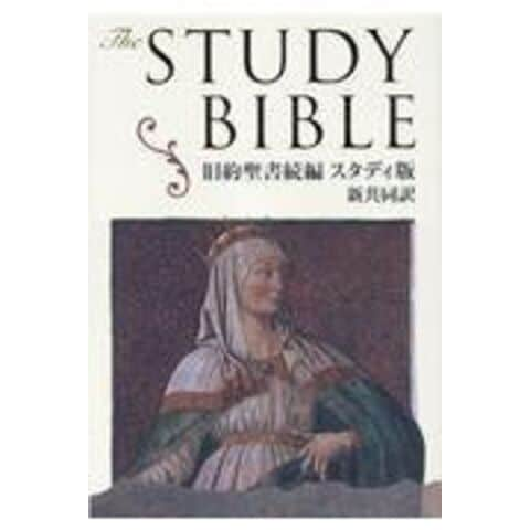 dショッピング |旧約聖書続編 新共同訳〔スタディ版〕 わかりやすい解説つき ＮＩ４５３ＤＣＳＴＵ /共同訳聖書実行委員会 日本聖書協会 |  カテゴリ：の販売できる商品 | HonyaClub.com (0969784820222286)|ドコモの通販サイト