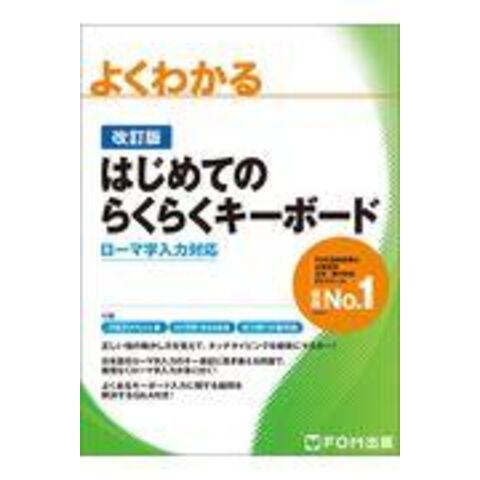 dショッピング |よくわかるはじめてのらくらくキーボード ローマ字入力対応 改訂版 /富士通エフ・オー・エ 尚学社 | カテゴリ：の販売できる商品 |  HonyaClub.com (0969784865103786)|ドコモの通販サイト