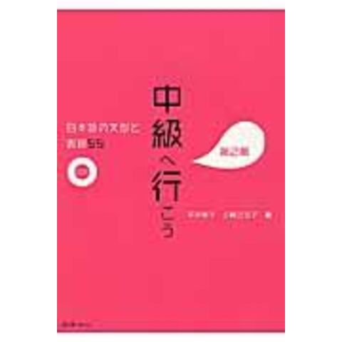 dショッピング |中級へ行こう 日本語の文型と表現５５ 第２版 /平井悦子 三輪さち子 | カテゴリ：経済・財政 その他の販売できる商品 |  HonyaClub.com (0969784883197286)|ドコモの通販サイト