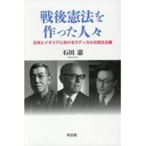dショッピング 戦後憲法を作った人々 日本とイタリアにおけるラディカルな民主主義 /石田憲 カテゴリ：法律の販売できる商品