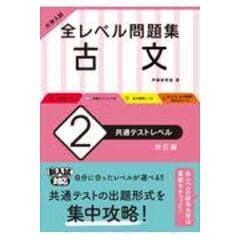 dショッピング |大学入試全レベル問題集古文 ４ 新装版 /伊藤紫野富