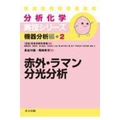 dショッピング |創薬の分析化学 開発タイムラインにそった全過程 /日本