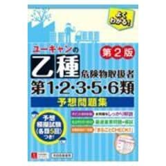 dショッピング |ユーキャンの乙種第４類危険物取扱者予想問題集 第４版