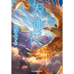 dショッピング |西都の陰謀 妖国の剣士 ４ 新装版 /知野みさき