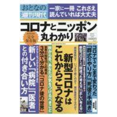 dショッピング |おとなの週刊現代 完全保存版 ２０２０ ｖｏｌ．７