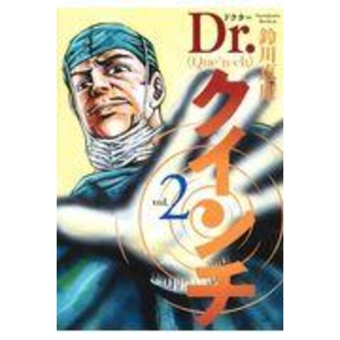 dショッピング |Ｄｒ．クインチ ２ /鈴川恵康 | カテゴリ：少年の販売