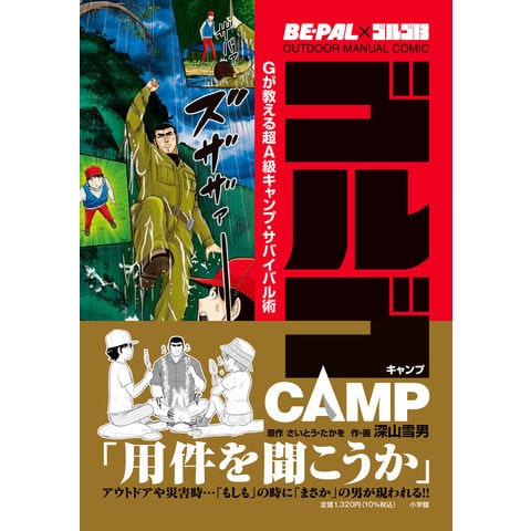 dショッピング |ゴルゴＣＡＭＰ Ｇが教える超Ａ級キャンプ・サバイバル