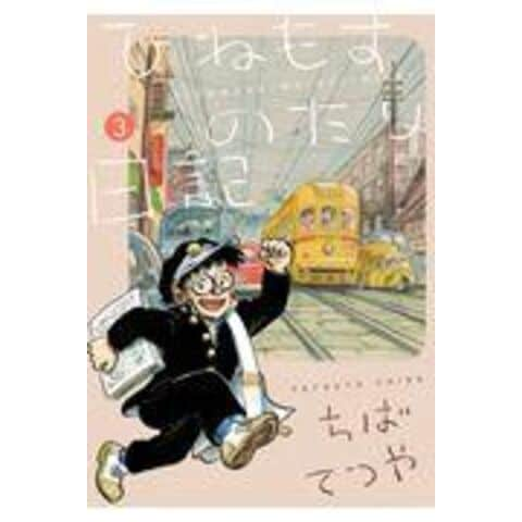 dショッピング |ひねもすのたり日記 ３ /ちばてつや | カテゴリ