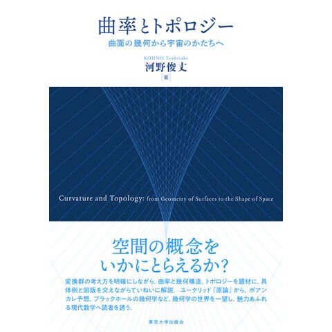 dショッピング |曲率とトポロジー 曲面の幾何から宇宙のかたちへ /河野