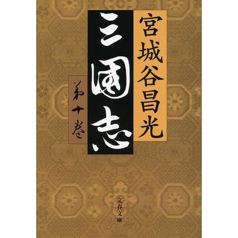 dショッピング |三国志 第１０巻 /宮城谷昌光 | カテゴリ：の販売