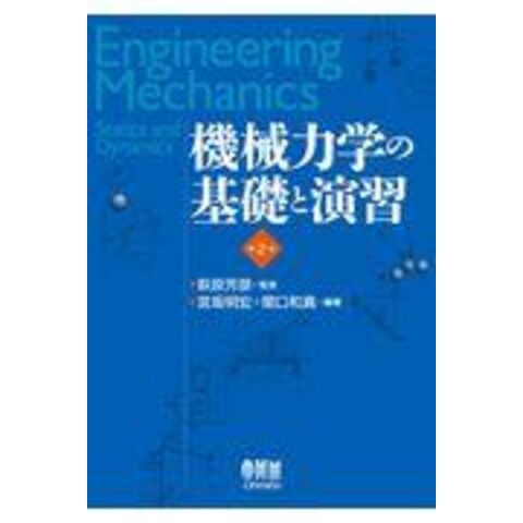 dショッピング |機械力学の基礎と演習 第２版 /萩原芳彦 宮坂明宏 関口