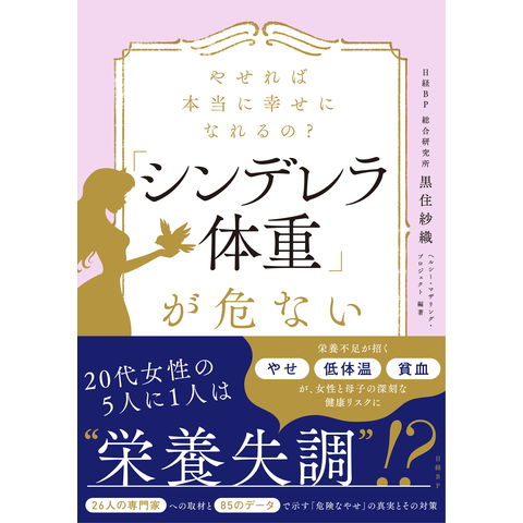 dショッピング |シンデレラ体重が危ない やせれば本当に幸せになれるの