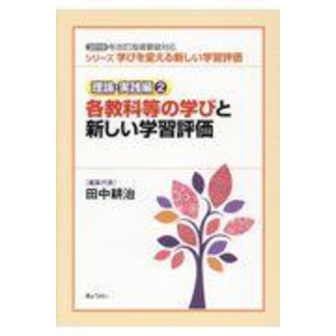 dショッピング |各教科等の学びと新しい学習評価 ２０１９年改訂指導