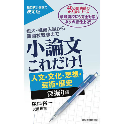 dショッピング |小論文これだけ！ 人文・文化・思想・芸術・歴史深掘り編 短大・推薦入試から難関校受験まで /樋口裕一 大原理志 | カテゴリ：高校受験  参考書の販売できる商品 | HonyaClub.com (0969784492047187)|ドコモの通販サイト