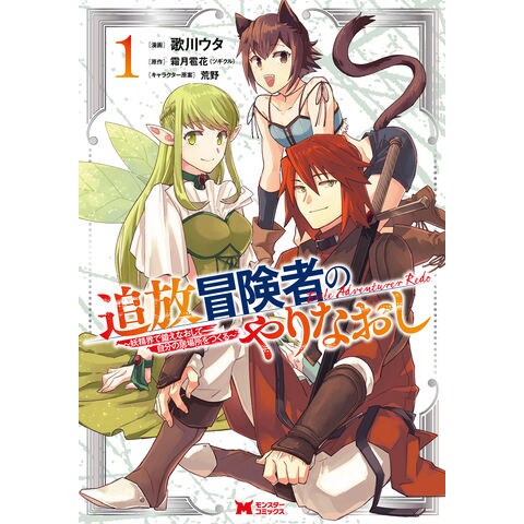 Dショッピング 追放冒険者のやりなおし 妖精界で鍛えなおして自分の居場所をつくる １ 歌川ウタ 霜月雹花 カテゴリ 青年の販売できる商品 Honyaclub Com ドコモの通販サイト