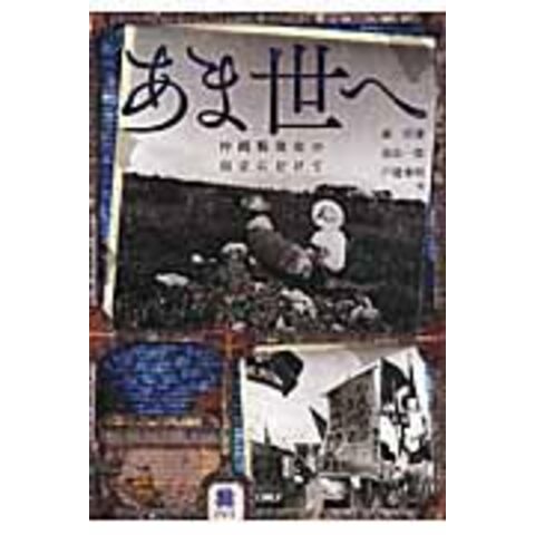 dショッピング |あま世へ 沖縄戦後史の自立にむけて /森宣雄 冨山一郎