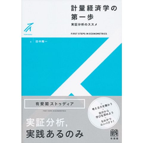 dショッピング |計量経済学の第一歩 実証分析のススメ /田中隆一