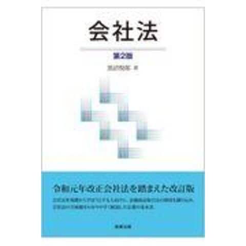 dショッピング |会社法 第２版 /黒沼悦郎 | カテゴリ：の販売できる商品 | HonyaClub.com  (0969784785727987)|ドコモの通販サイト